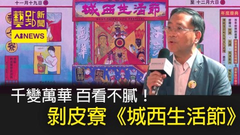藝點新聞-剝皮寮《城西生活節》 生猛狂歡文化! 千變萬華 百看不膩!