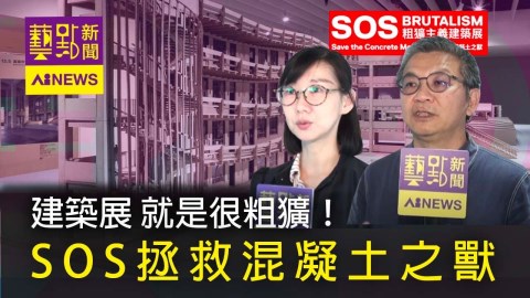 藝點新聞-什麼？水泥竟然也是一種美？粗獷主義建築展 [SOS拯救混凝土之獸] 帶你秒懂