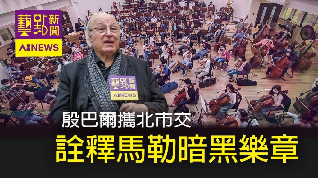 藝點新聞-大師帶你昇華悲傷！殷巴爾攜北市交詮釋 最高難度馬勒 | 馬勒暗黑樂章
