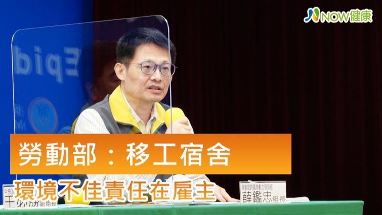 移工宿舍環境不佳增新冠風險 勞動部：將修法開罰雇主