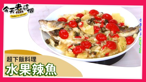 溫和補身不上火 補充元氣防血栓水果辣魚