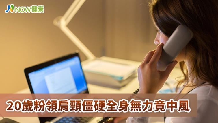 20歲粉領肩頸僵硬全身無力 以為感冒竟是腦中風