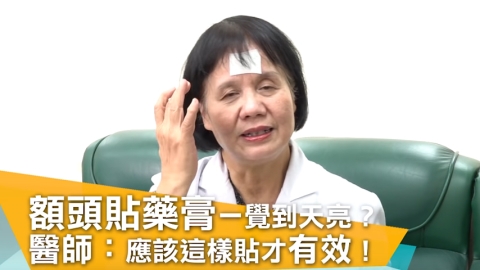 額頭貼藥膏一覺到天亮? 醫師:這樣貼才有效!