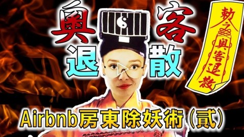 必學招術!遇到有理無理「奧客」攏免驚