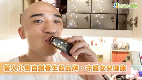 藝人小馬自創品牌「鱸魚精萃養生飲」 獲SNQ國家認證