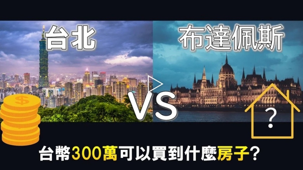 台幣300萬買同等信義區房子？！網紅胖達太太布達佩斯買房術 