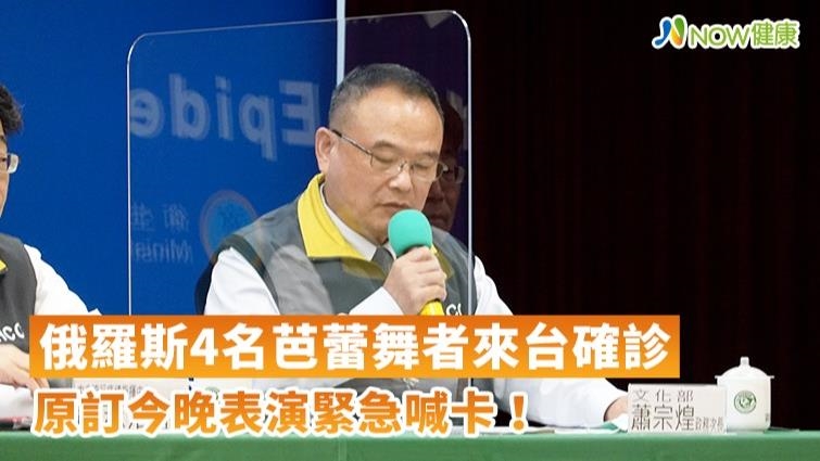 俄國芭蕾舞團來台4人確診 主辦單位：今晚表演喊卡！
