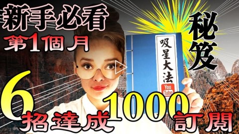 素人新手也能讓YouTube訂閱狂升?!跟著網紅做這6招就對了