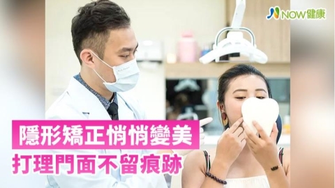 年終打理門面從「齒」提升顏值 隱形矯正變美不留痕跡