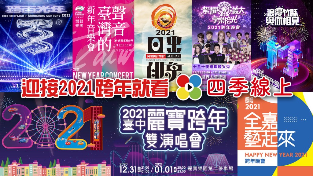 【懶人包】2020跨年、2021元旦趴全攻略！巨星歌手蕭敬騰、楊丞琳、畢書盡、Ella陪你迎接新年