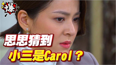 思思猜到   小三是Carol？《多情城市-EP327精采片段》