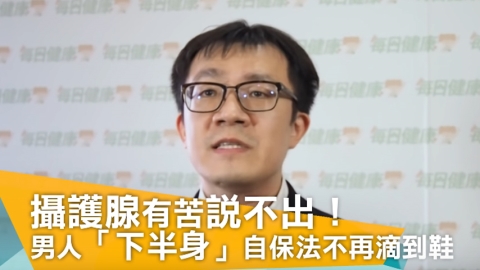 攝護腺有苦說不出！   中醫師教您「下半身」自保的穴道按摩