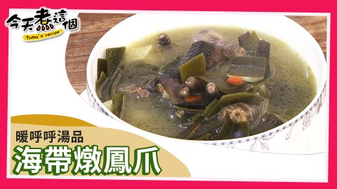「還原靚靚湯」海帶燉鳳爪 美顏養生長壽菜