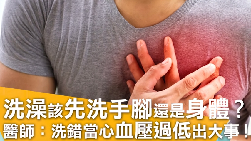 霸王級寒流來襲天冷洗澡泡澡要當心　錯誤順序恐引起心肌梗塞！