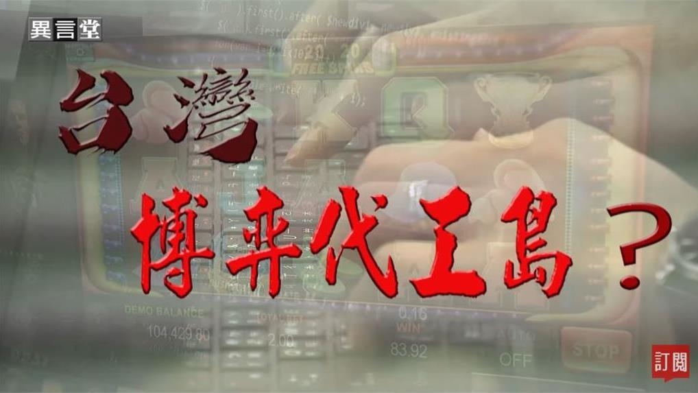 異言堂/台灣成為博弈代工之島?揭開線上產業神秘面紗 異言堂/台灣成為博弈代工之島?揭開線上產業神秘面紗