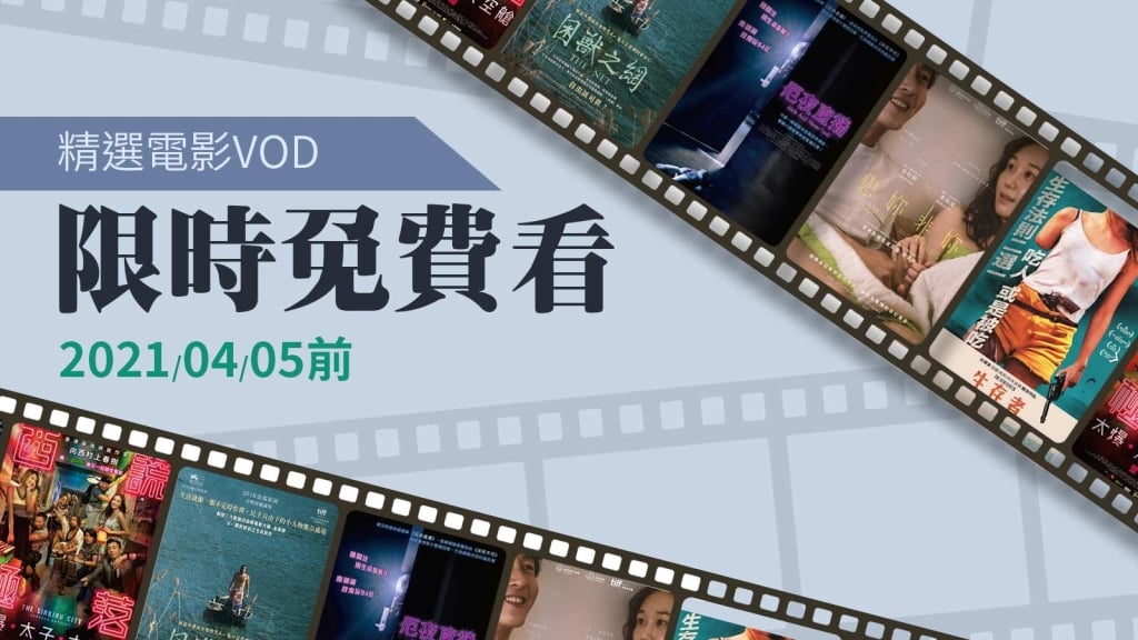 2021四季VOD電影館推薦《生存者》《西謊極落：太爆．太子．太空艙》《困獸之網 》《戀妳非妳》《厄夜直播》4/5前免費看