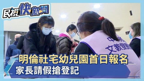 明倫社宅幼兒園報名限兩天 家長請假搶登記