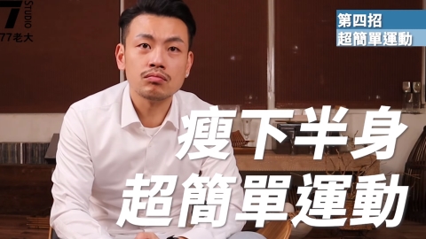 天氣都是理由 遲遲不踏出門!超簡單運動…「一個月屁股大蘿蔔腿改善計畫」明顯改善(下)