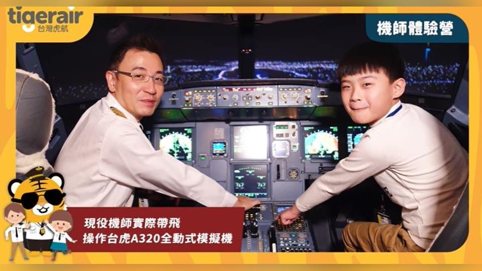 台灣虎航「機師空服親子體驗營」因疫情喊卡 將通知消費者辦理退費 台灣虎航「機師空服親子體驗營」因疫情喊卡 將通知消費者辦理退費