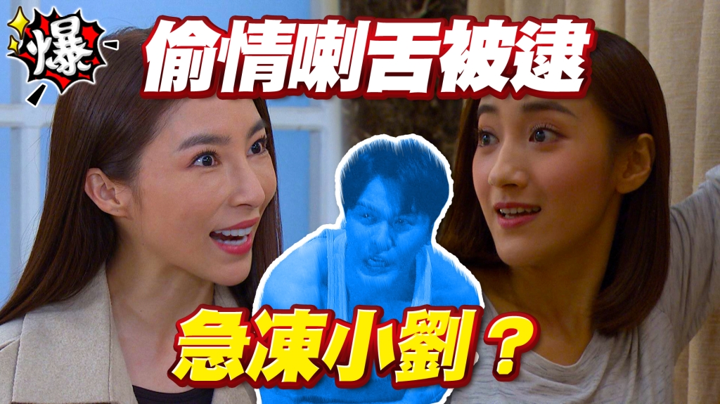 偷情喇舌被逮   急凍小劉？《多情城市-EP347精采片段》