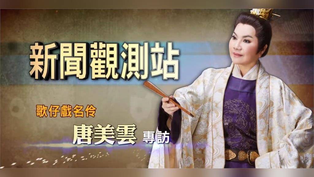 新聞觀測站／ 承傳統、創新局！專訪歌仔戲名伶唐美雲｜2021.01