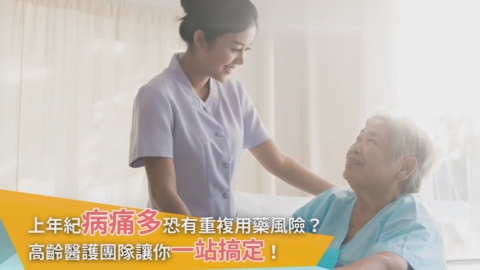 應對全球老化趨勢 高齡門診雙和醫院開辦!