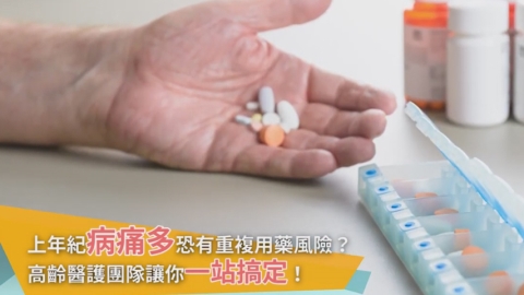 擔心年長者重複用藥有風險? 高齡醫護團隊讓你一站搞定