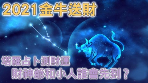 塔羅占卜【2021金牛送財】未來會受到財神爺眷顧、還是小人陷害一場空?不看損失很大!