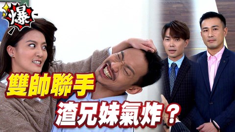 雙帥聯手   渣兄妹氣炸？《多情城市-EP353精采片段》