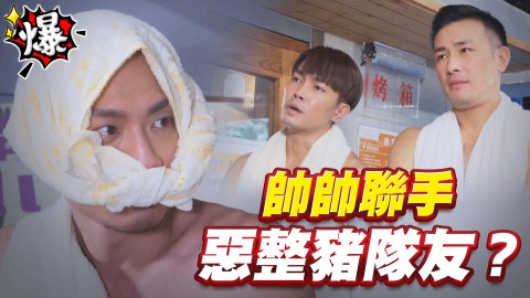 帥帥聯手   惡整豬隊友？《多情城市-EP354精采片段》