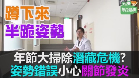 掃除過後全身痠痛  肌肉舒緩操輕鬆改善痠痛問題！