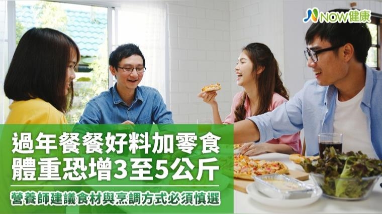 過年餐餐好料加零食至少增3斤 營養師：這樣做不怕胖