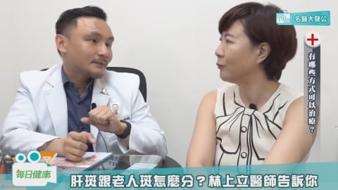 肝斑不是因為肝不好? 皮膚科醫師教您臉上斑點的分辯與消除!