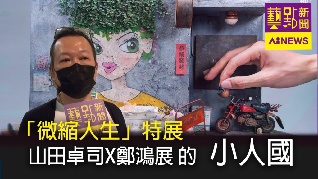 〈藝點新聞〉現實版小人國？！ 山田卓司X鄭鴻展 「微縮人生」特展，特別視角看到超小藝術