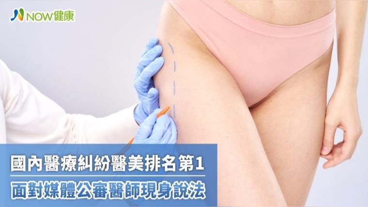 國內醫療糾紛醫美排名第1 面對媒體公審醫師現身說法 國內醫療糾紛醫美排名第1 面對媒體公審醫師現身說法