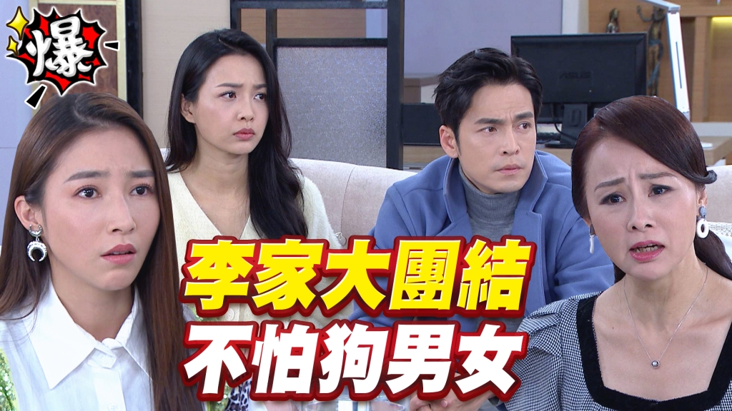 李家大團結   不怕狗男女《多情城市-EP382精采片段》