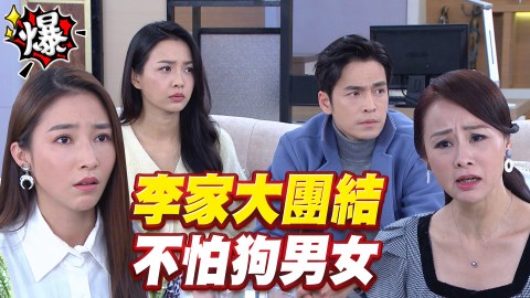 李家大團結 不怕狗男女《多情城市-EP382精采片段》