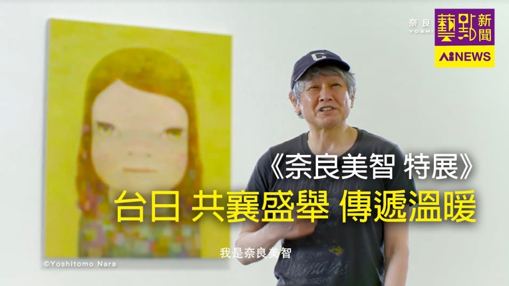 〈藝點新聞〉2021最溫暖的的展覽！ 奈良美智感謝311震災台灣援助