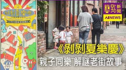 〈藝點新聞〉《剝剝夏樂慶》 親子同樂 解謎老街百年故事