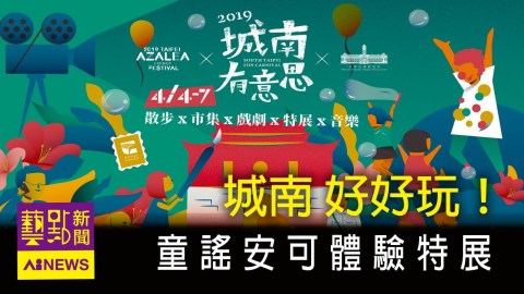 〈藝點新聞〉回到10歲吧! 「2021城南有意思」 童謠安可體驗特展 探索城市足跡