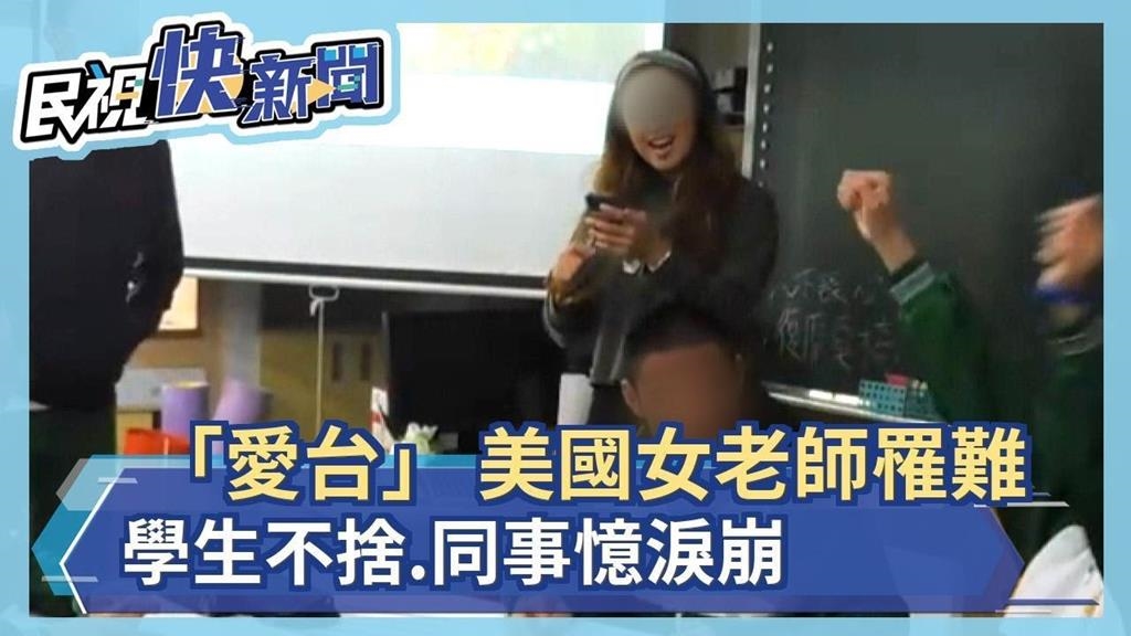 「愛台」 27歲美國女老師罹難  學生不捨.同事憶淚崩
