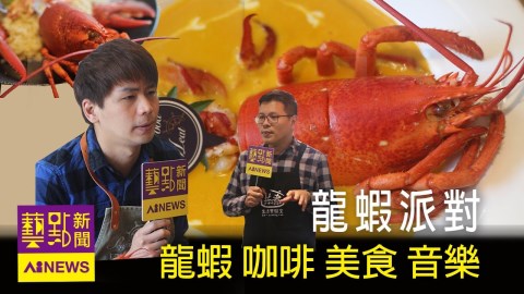 〈藝點新聞〉龍蝦特輯! 龍蝦 咖啡 美食 音樂 多元搭配龍蝦派對!