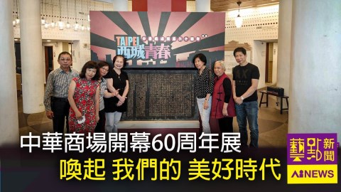 〈藝點新聞〉中華商場開幕60周年展 喚起美好時代