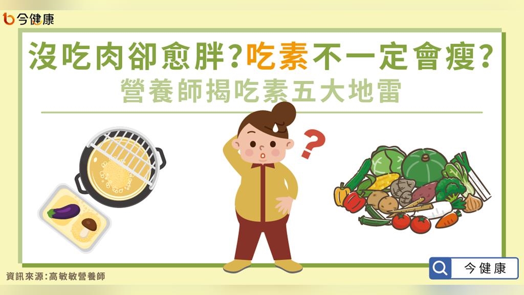 沒吃肉卻愈胖？吃素不一定會瘦？營養師揭吃素五大地雷
