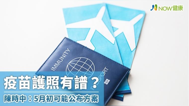 疫苗護照有譜？ 陳時中說最快可能在5月初公布方案