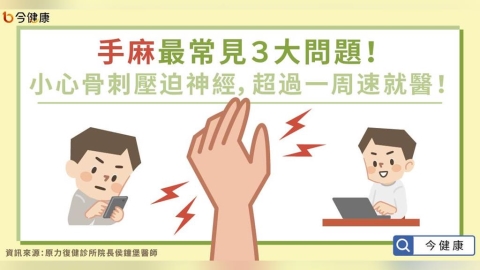 手麻最常見３大問題！小心骨刺壓迫神經，超過一周速就醫！
