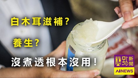 〈藝點新聞〉白木耳滋補? 養生? 沒煮透的話,根本沒用!