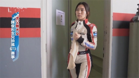 虎父無犬女　陳映瑜、陳怡文承父業開賽車