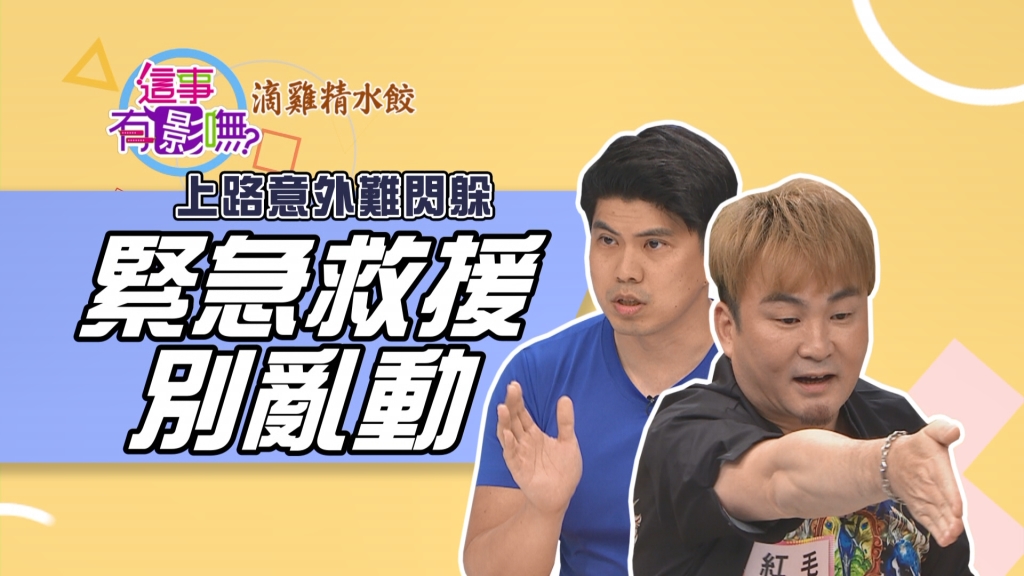 《這事有影嘸》頸椎受傷救援要評估 隨意移動更嚴重！