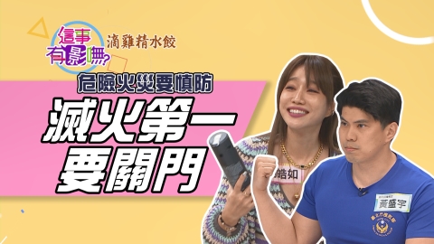 危險火災要慎防 滅火第一要關門 有影嘸?